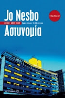 "Αστυνομία" του Jo Nesbo