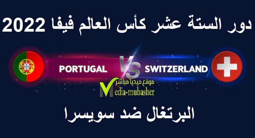 kora live يوتيوب ~بث مباشر مباراة البرتغال ضد سويسرا في كأس العالم بث مباشر اليوم 06/12/2022 #تويتر مشاهدة المنتخب البرتغالي لايف kora live يوتيوب ~بث مباشر مباراة البرتغال ضد سويسرا في كأس العالم بث مباشر اليوم 06/12/2022 #تويتر مشاهدة المنتخب البرتغالي لايف