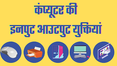 कंप्यूटर की इनपुट आउटपुट युक्तियां