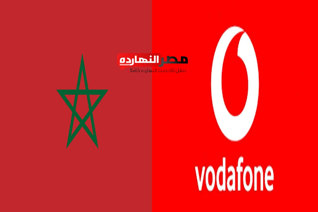 عاجل ... شركة فودافون سيتم إتاحة المكالمات والرسائل الدولية وخدمات التجوال الي المغرب مجانا