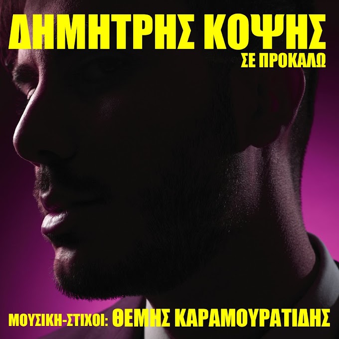 Νέα κυκλοφορία | Δημήτρης Κόψης & Θέμης Καραμουρατίδης : "Σε προκαλώ"
