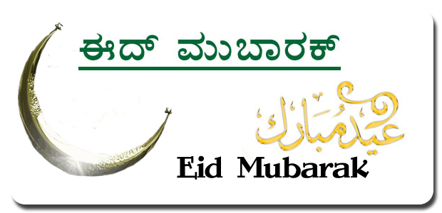 Ramadan Mubarak 2015 Wishes In Kannada