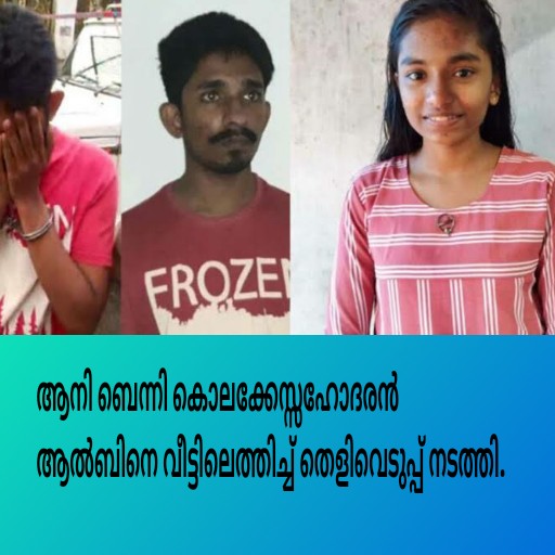 ആനി ബെന്നി കൊലക്കേസ്;സഹോദരൻ ആൽബിനെ വീട്ടിലെത്തിച്ച് തെളിവെടുപ്പ് നടത്തി.