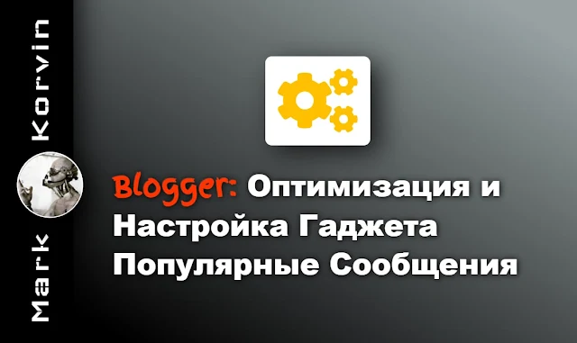 Blogger виджет популярные сообщения