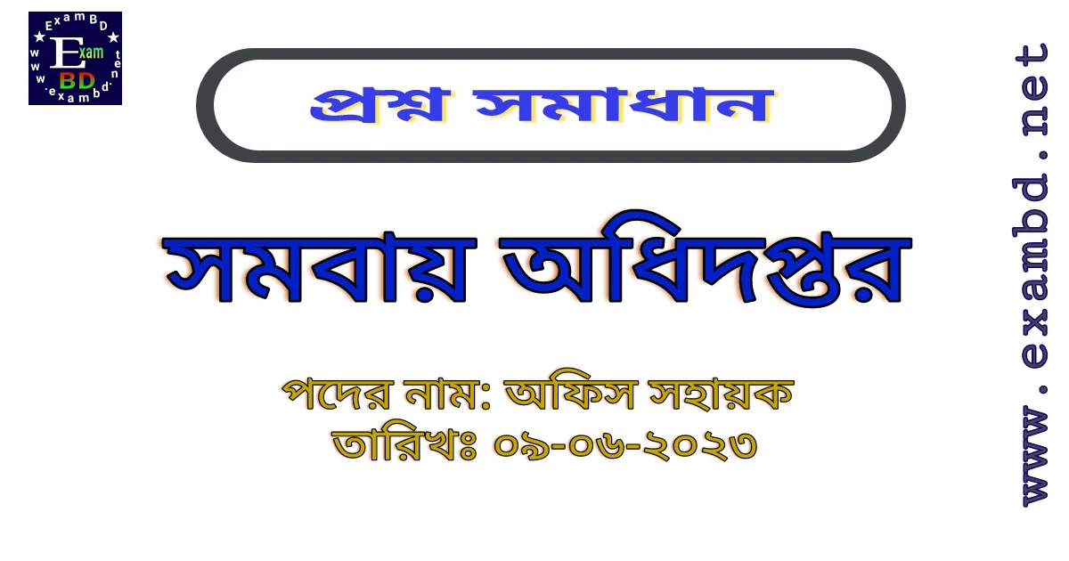 সমবায় অধিদপ্তর [ COOP ] অফিস সহায়ক পদের প্রশ্ন সমাধান PDF ফাইল