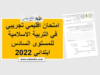 امتحان اقليمي تجريبي في التربية الاسلامية للمستوى السادس ابتدائي 2022