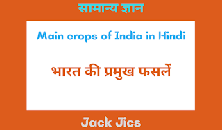 main-crops-of-india-in-hindi