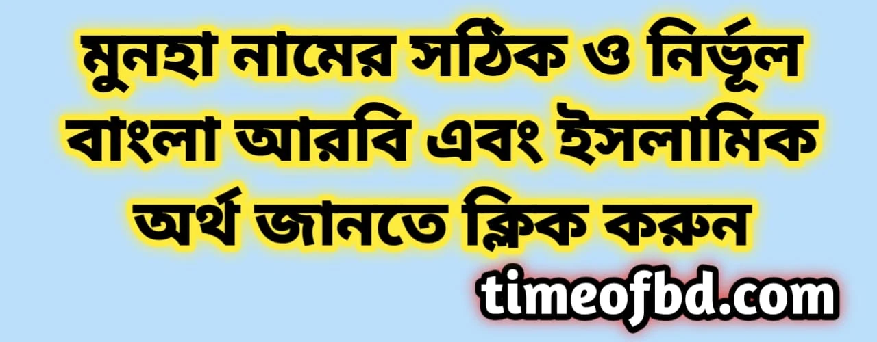 Munha name meaning in Bengali, মুনহা নামের অর্থ কি, মুনহা নামের বাংলা অর্থ কি,  Munha  namer ortho ki, Munha name meaning, Munha name meaning in Islam, Munha Name meaning in Quran,মুনহা নামের ইসলামিক অর্থ কি