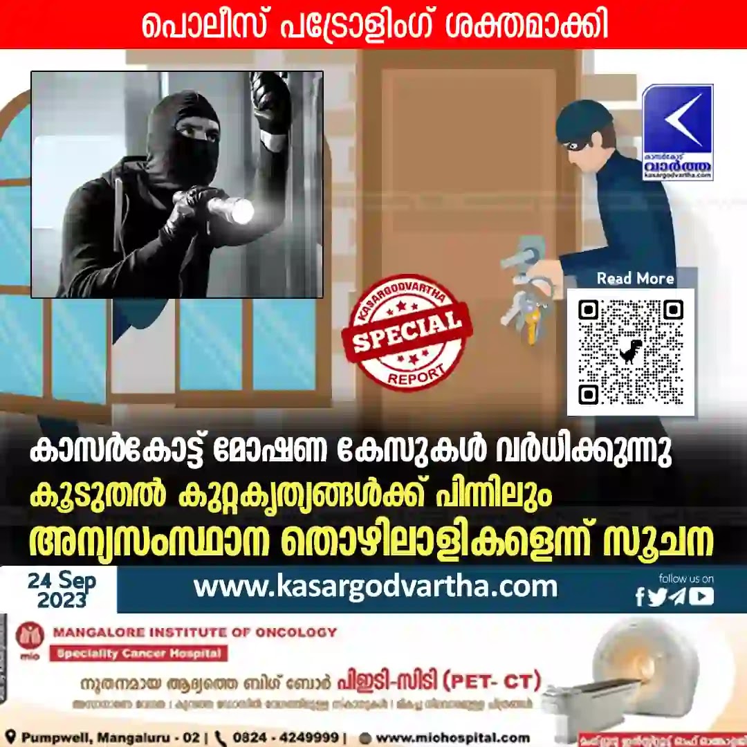 Theft, Kasaragod, Crime, Police, Investigation, Migrant Workers, Case, FIR, Patrolling, Kasaragod: Theft cases are increasing.