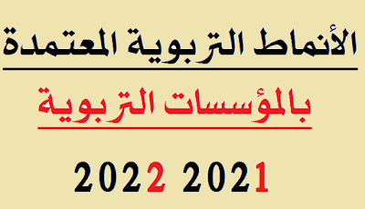 الأنماط التربوية المعتمدة للموسم الدراسي 2021 2022