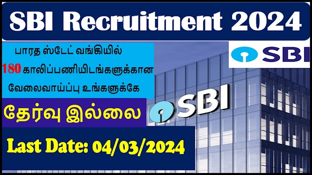 பாரத ஸ்டேட் வங்கியில் 180 காலிப்பணியிடங்களுக்கான வேலைவாய்ப்பு 2024