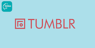 اضافة موقعك في تطبيق Tumblr