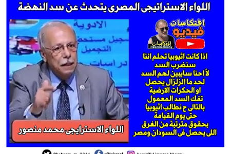بالفيديو :اللواء الاستراتيجى المصرى محمود منصور يتحدث عن سد النهضة حنستنى لما يغرق