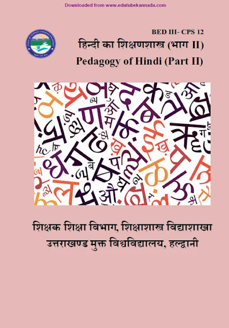 [PDF] Hindi Pedagogy (Hindi Shiksha Shastra) Part-02 PDF For TET, CTET, GPSTR and HSTR Competitive Exams Download Now