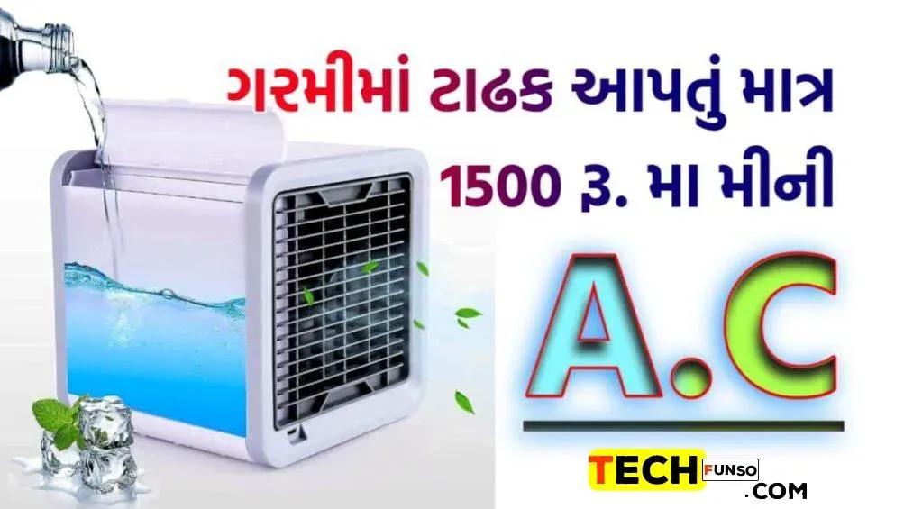 Portable Mini AC Cooler: માત્ર 1500 રૂપિયામાં ઘરે લાવો નાનું પોર્ટેબલ મિની એસી કુલર