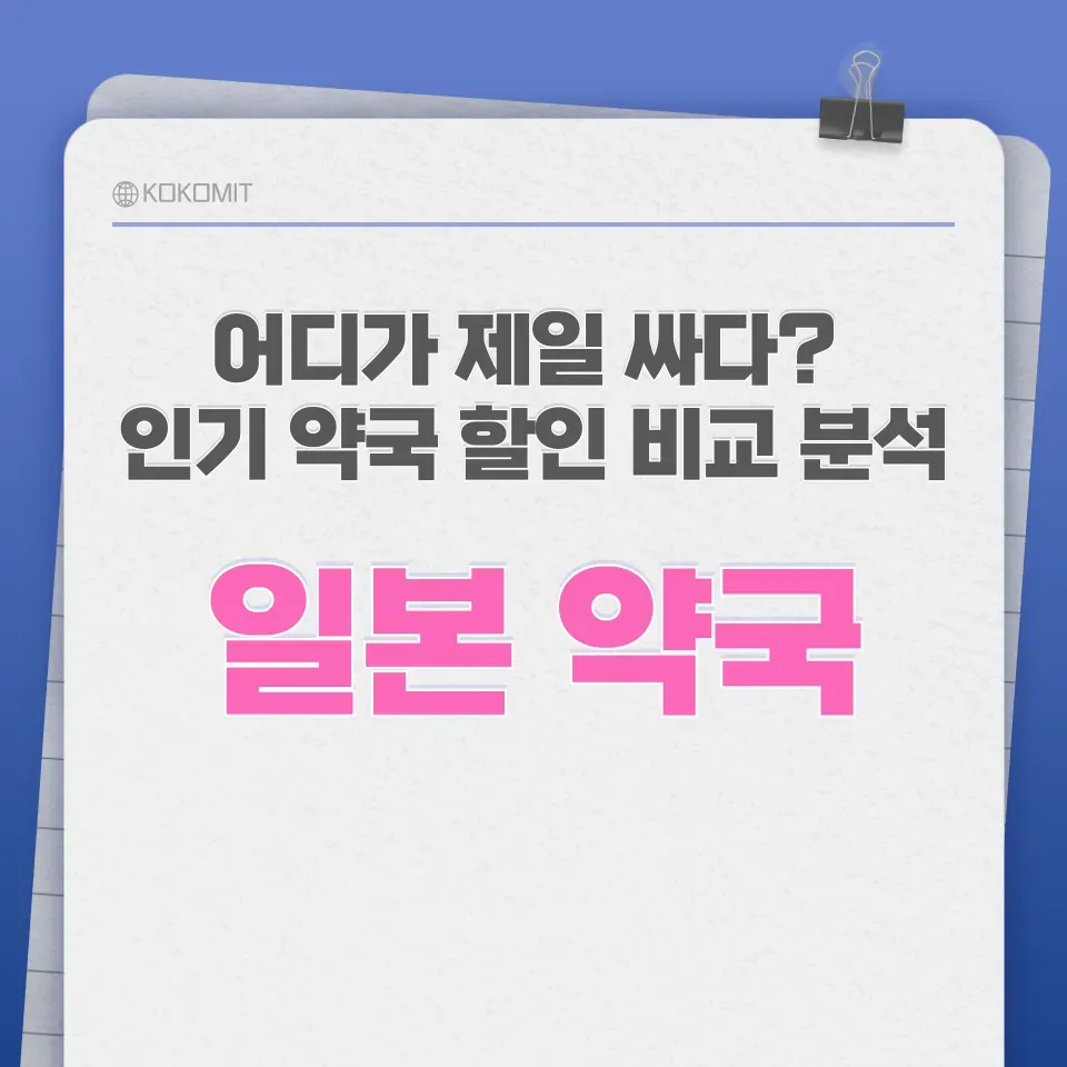 일본-약국-비교-분석