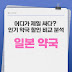 일본 약국 어디가 제일 싸다? 인기 12대 약국 할인 비교 분석