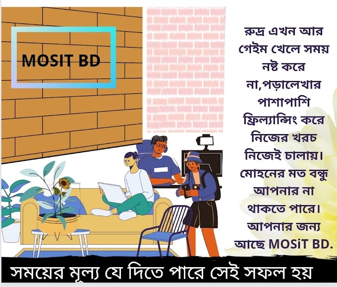 আপনিও রুদ্র ও মোহনের মত স্বাবলম্বী হতে চান? The story of Becoming a Freelancer 