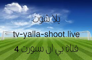 kooralive - yalla shoot - بث مباشر مباريات اليوم