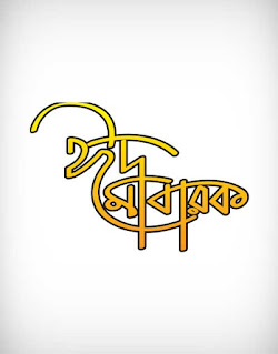 eid ul fitr, eid mubarak, letter, calligraphy, font, ঈদ মুবারক, ঈদ মোবারক, রোযা, রমযান, happy eid mubarak, feast, عيد مبارك, festival, Arab Muslim