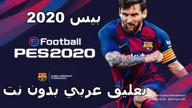 تحميل لعبة بيس 2020 للاندرويد تعليق عربي بدون نت