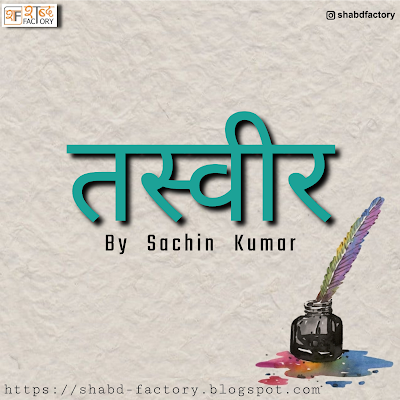 tasveer by Sachin Kumar, hindi poetry tasveer by Sachin Kumar, hindi poetry tasveer, picture by sachin kumar, shabdfactory