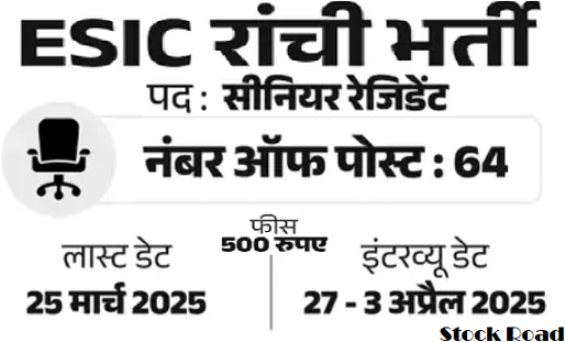 ईएसआईसी मेडिकल कॉलेज एंड हॉस्पिटल, रांची में 64 पदों पर भर्ती; सैलरी 2.50 लाख से ज्यादा (ESIC Medical College and Hospital, Ranchi recruits 64 posts; Salary more than 2.50 lakhs)