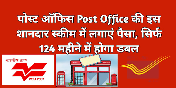पोस्ट ऑफिस Post Office की इस शानदार स्कीम में लगाएं पैसा, सिर्फ 124 महीने में होगा डबल
