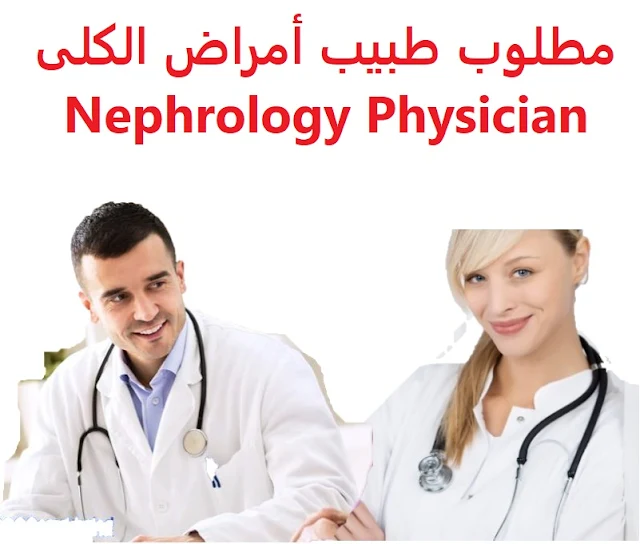 وظائف السعودية مطلوب طبيب أمراض الكلى Nephrology Physician 