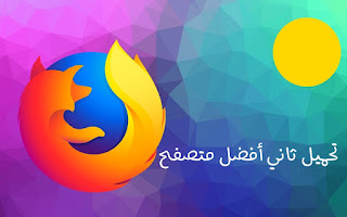 تحميل متصفح firefox للكمبيوتر