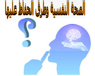 الصحة النفسية وطرق الحفاظ عليها