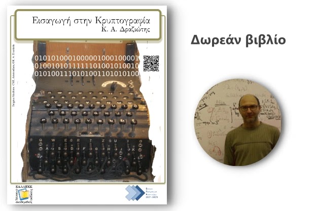 [Δωρεάν βιβλίο]: «Εισαγωγή στην Κρυπτογραφία»