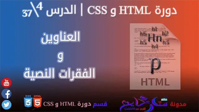 العناوين و الفقرات النصية | الدرس 4\37 من مدونة ستارتايم للربح عبر الأنترنت