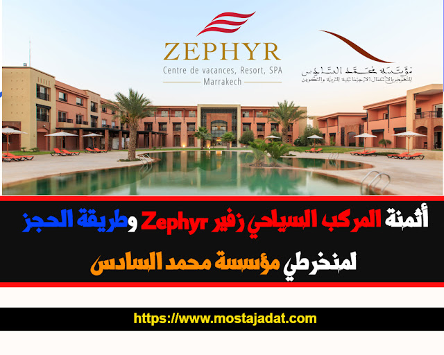 أثمنة المركب السياحي زفير zephyr وطريقة الحجز لمنخرطي مؤسسة محمد السادس