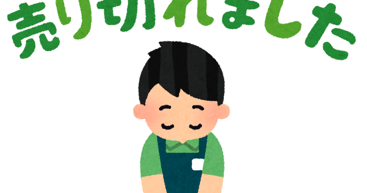 お辞儀をする店員と「売り切れました」のイラスト（男性） | かわいい