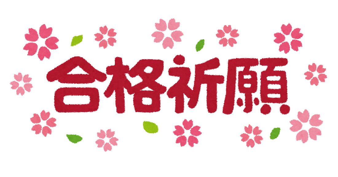 合格祈願 のイラスト文字 かわいいフリー素材集 いらすとや