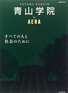 青山学院 by AERA (AERAムック)