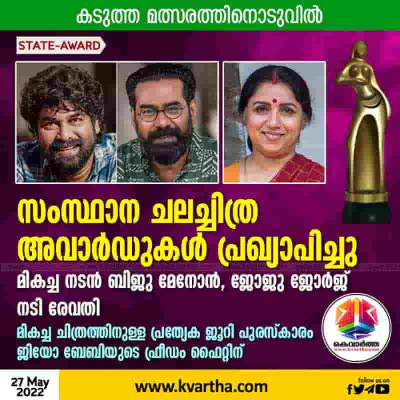 ews,Kerala,State,Thiruvananthapuram,Award,Entertainment,Cinema,Top-Headlines,Trending,Actor,Actress, State Film Awards announced; Biju Menon and Joju George selected as best actors