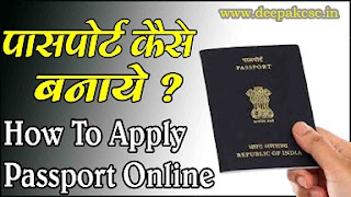 पासपोर्ट के लिए ऑनलाइन आवेदन कैसे करें हिंदी में
