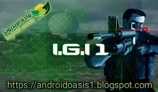 تحميل لعبة IGI 1 apk اي جي اي ون مجانا اخر اصدار للاندرويد النسخه الاصليه من مديافير بحجم خفيف جدا،لعبة IGI 1 apk اي جي اي ون