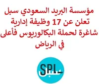 تعلن مؤسسة البريد السعودي سبل, عن توفر 17 وظيفة إدارية شاغرة لحملة البكالوريوس فأعلى, للعمل لديها في الرياض. وذلك للوظائف التالية:  أخصائي الامتثال الدولي  (International Compliance Sr. Specialist)  مدير البرنامج  (Program Manager)  مدير المناوبة  (Shift Manager)  مدير إدارة المنشأة  (Facility Director)  مستشار العقود والاتفاقيات  (Contracts & Agreements Legal Advisor)  أخصائي الامتثال  (Compliance Specialist)  أخصائي ضمان الجودة  (Quality Assurance Sr. Specialist)  مـدير إدارة التطـوير والعمـليات  (DevOps Director)  مدير تقييم مخاطر  (Risk Assessment Manager)  مدير التدقـيق الداخـلي  (Internal Audit GM)  محاسب دفتر الاستاذ العام  (General Ledger Accounting Lead)  أخصائي فعاليات خارجية  (External Events Specialist)  مدير منتجات تجزئة وخدمات حكومية  (Retail & Government Service Product Manager)  خـبير لوجيستيات الطـرف الثالث  (Third-Party Logistics Expert)  مدير تنفيذي للمالية  (Finance VP)  مدير تجارة إلكترونية محلية  (Local E-Commerce Manager)  مدير مبيعات بيانات وشراكات  (Data & Partnership Sales Manager) للتـقـدم لأيٍّ من الـوظـائـف أعـلاه اضـغـط عـلـى الـرابـط هنـا.   صفحتنا على لينكدين  اشترك الآن  قناتنا في تيليجرامصفحتنا في تويترصفحتنا في فيسبوك    أنشئ سيرتك الذاتية  شاهد أيضاً: وظائف شاغرة للعمل عن بعد في السعودية   وظائف أرامكو  وظائف الرياض   وظائف جدة    وظائف الدمام      وظائف شركات    وظائف إدارية   وظائف هندسية  لمشاهدة المزيد من الوظائف قم بالعودة إلى الصفحة الرئيسية قم أيضاً بالاطّلاع على المزيد من الوظائف مهندسين وتقنيين  محاسبة وإدارة أعمال وتسويق  التعليم والبرامج التعليمية  كافة التخصصات الطبية  محامون وقضاة ومستشارون قانونيون  مبرمجو كمبيوتر وجرافيك ورسامون  موظفين وإداريين  فنيي حرف وعمال   شاهد أيضاً وظيفة من المنزل براتب شهري مطلوب موظفة استقبال مطلوب مندوب توصيل طرود وظائف من المنزل براتب ثابت مطلوب تمريض مطلوب مدير مطعم مسوقات من المنزل براتب ثابت مطلوب سائق خاص نقل كفالة مطلوب مندوب توصيل مدير تشغيل مطاعم مهندس طرق وظائف تعبئة وتغليف للنساء من المنزل فرصة عمل من المنزل عمال مطاعم يبحثون عن عمل اعلانات توظيف وظائف الاحوال رواتب ماكدونالدز وظائف الاحوال المدنية وظائف الاحوال المدنيه للنساء مطلوب كاشير معروض طلب وظيفة اعلان توظيف اي وظيفة وظائف علاج طبيعي اي وظيفه وظائف تمريض اليوم مطلوب محامي اعلان عن وظيفة وظائف تقنية المعلومات مطلوب محامي لشركة اعلان وظائف وظائف دوت نت وظائف الاوقاف وزارة الثقافة توظيف وظائف تسويق