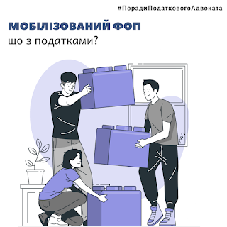 мобілізований ФОП, мобілізація податки, податковий адвокат, податковий борг, борг з ЄСВ