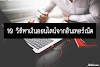 10 วิธีหาเงินออนไลน์จากอินเทอร์เน็ต