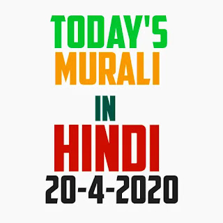 Today's murali 20-4-2020 | BK brahma Kumaris today murli Hindi | om shanti aaj ki BK today's Murli | aaj ki murli brahma kumaris om shanti murli 20 April 2020.Mere baba ki aaj ki BK today murli Hindi.