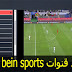 موقع رائع لمشاهدة جميع قنوات bein sports بجودة عالية وبدون إعلانات