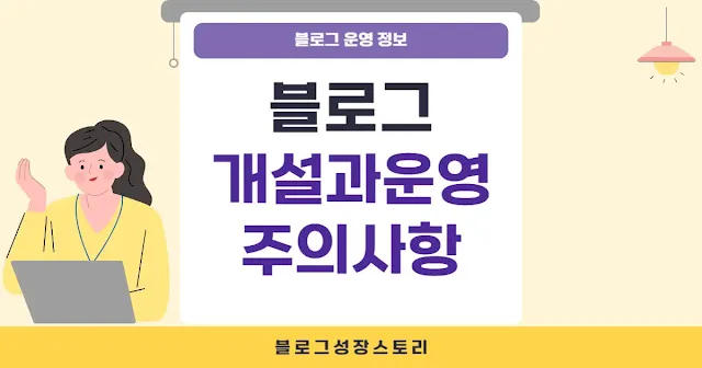 블로그 개설과 운영, 무엇이 필요할까? 알아야 할 주의사항까지 총정리 썸네일