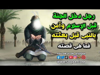 البعثة,قبل البعثة,درس حياة النبي محمد (ص) قبل البعثة,درس حياة النبي محمد (ص) قبل البعثة أول متوسط,درس حياة النبي محمد (ص) قبل البعثة أول متوسط اجتماعيات,رجل اسلم قبل الإسلام,دخل الجنة قبل الإسلام,من امن بالرسول,دين الرسول قبل الاسلام,ديانة الرسول قبل الاسلام,قبل,درس حياة النبي محمد (ص) قبل البعثة أول متوسط اجتماعيات الفصل الدراسي الثاني,الأمن,البيئة,من اول من امن,كيف عرفوا أن محمد نبي الله قبل أن يأتيه الوحي وقبل أن يولد؟