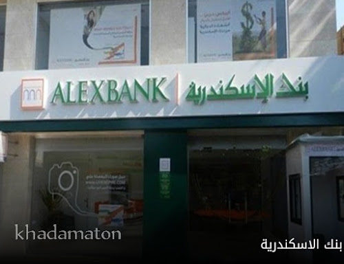 بنك الإسكندرية - عناوين فروع بنك الاسكندرية بالإسكندرية وجميع محافظات الدلتا