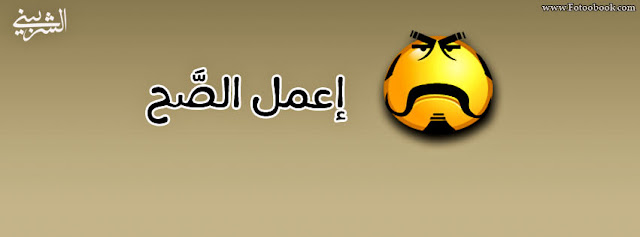 غلاف فيس بوك مصري اعمل صاح مع وجه اصفر