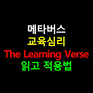 메타버스 교육심리 The Learning Verse 읽고 적용법